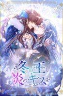 A Kiss From The King of Winter and Fire / Огненный поцелуй короля зимы