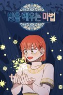 Magic to wake up the night / Магия для того, чтобы пробудиться от тьмы