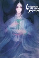 A New Account of the Tales of the World / Сказания, в свете ходящие