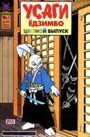 Usagi Yojimbo Color Special / Усаги Ёдзимбо: Цветные спецвыпуски