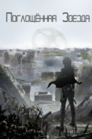 Swallowed Star / Поглощённая Звезда