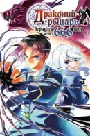 The Dragon Knight has returned after 666 years. / Драконий рыцарь вернулся через 666 лет
