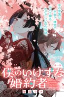 My Fiancée is So Mean! / Моя невеста такая подлая