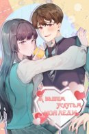 This Lady Is Too Much / К вашим услугам, моя Леди