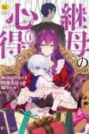 Stepmother's Guide / Наставления мачехи