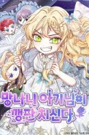 The Little Brat Runs Wild / Непослушный ребёнок наводит суету