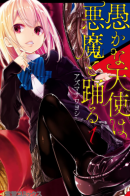 The Foolish Angel Dances with Demons / Неразумный ангел в танце с демоном