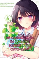 Aren’t You Too Sweet Salt-God Sato-San? / Не слишком ли ты сладка, богиня соли Сато-сан?