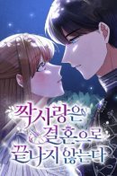 Unrequited Love Doesn't End With Marriage / Безответная любовь не заканчивается свадьбой