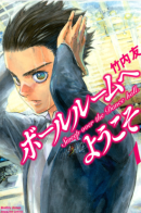 Ballroom e Youkoso / Добро пожаловать в танцевальный зал