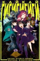 Kaikai Gigigigigi / Кайкай Гигигигиги