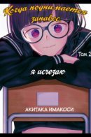 Curtain's up, I'm off / Когда поднимается занавес, я исчезаю