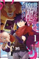 The Sole Monster Tamer in the World, ~I was Mistaken as the Demon King When I Changed My Job~ / Единственный Укротитель монстров в мире. Меня ошибочно приняли за Короля демонов, когда я сменил профессию!