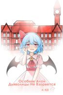 The Scarlet Devil Mansion Will Not Explode / Особняк Алой Дьяволицы Не Взорвётся