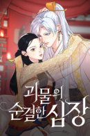 The Pure Heart of a Monster / Невинное сердце монстра