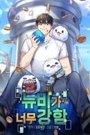 The Newbie Is Too Strong / Слишком сильный нуб