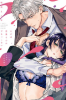 Tada no Renai Nanka de Kikkonai - Kojirase Joushi to Fechina Buka / Просто любви недостаточно