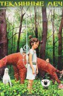 Swords of Glass / Стеклянные мечи