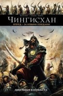 Чингисхан. Биография в комиксах / Чингисхан. Биография в комиксах