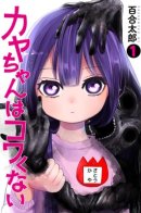 Kaya-Chan Isn't Scary / Кайе-чан не страшно