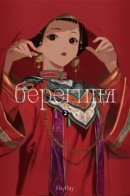 Guardienne / Берегиня