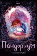 Bienvenue à Pandorient / Пандориум. Тайна шкатулки