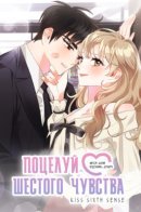 Kiss Sixth Sense / Поцелуй шестого чувства