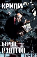 Creepy Presents Bernie Wrightson / Крипи представляет Берни Райтсон