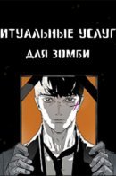 Zombie Mutual Aid / Ритуальные услуги для зомби