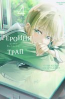 Trap Heroine / Героиня-трап