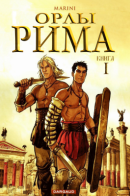 Aigles de Rome / Орлы Рима