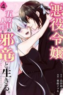 In Her Fifth Life, the Villainess Lives with an Evil Dragon / Злодейка, живущая пятую жизнь со злым драконом.