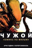 Alien: The Illustrated Story / Чужой: Комикс по фильму