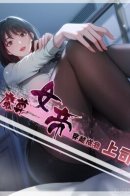 The Demonic Empress entered the modern world and became my boss / Демоническая Императрица попала в современный мир и стала моим боссом