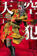 Tenkuu Shinpan / Небесное вторжение