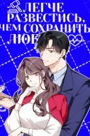 Divorce Is Easy, But Love Is Hard / Легче развестись, чем сохранить любовь