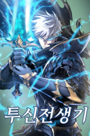 Tusin jeonsaeng-gi / Новая жизнь убийцы богов