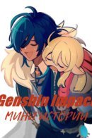 Genshin Impact / Genshin Impact. Мини истории