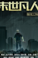 Moshi Fanren / Последний человек