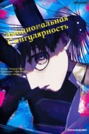 Craters Thinks / Эмоциональная сингулярность