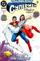 Superman: The Wedding Album / Супермен: Свадебный Альбом