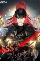 SSS-Class Suicide Hunter / Охотник-суицидник SSS-уровня