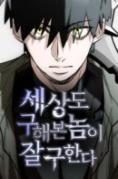 The One Who Saved a World Before Will be Best at Saving Another / Спасу мир снова