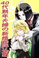 THE HONEYMOON OF A MIDDLEAGED COUPLE IN THEIR 40S (IN THEORY) / Две Звезды Онмеджи: медовый месяц пары в возрасте 40 лет (в теории)