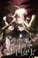 Hapil-imyeon kkamagwiga doeeobeolyeossda / Я стала вороной