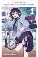 Tsumiki Ogami & the Strange Everyday Life. / Цумики Огами и странная повседневная жизнь.