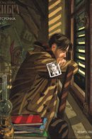 Le Sursis / Отсрочка