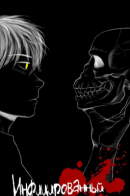 Infectee / Инфицированный