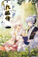 Monster List: Jiu Fox Chronicle / Книга Яогуай: Сказка о девятихвостой лисе