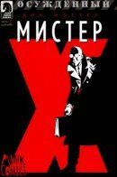 Mister X: Condemned / Мистер Икс: Осуждённый